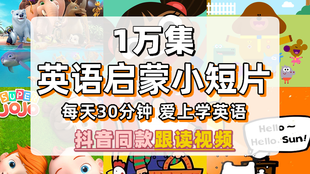 《抖音同款英语启蒙小短片》 [10000集][英语][720P/1080P][MP4]-abc2022.cn